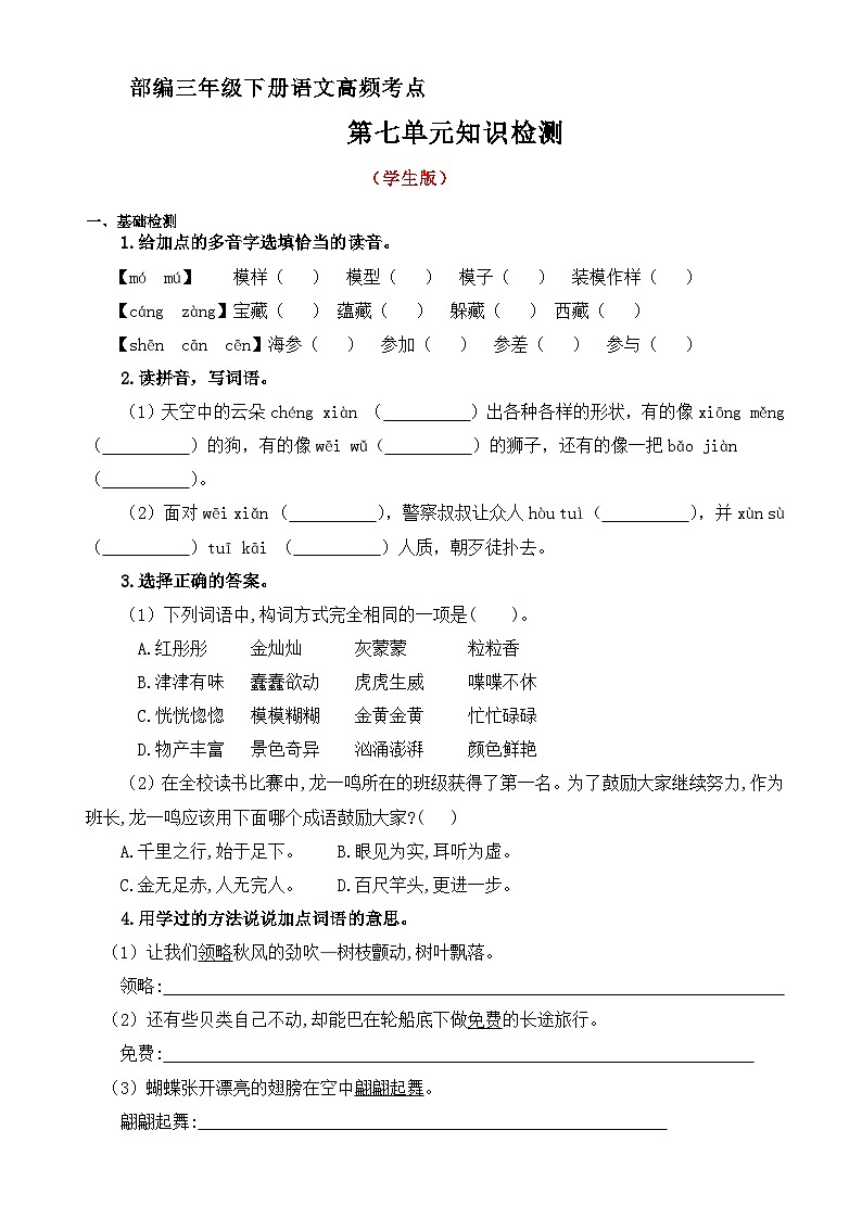 第七单元高频考点知识检测（原卷+答案）三年级语文下册 部编版第1页