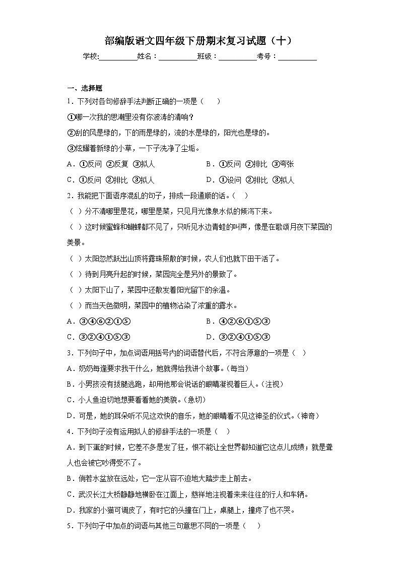 部编版语文四年级下册期末复习试题（十）第1页