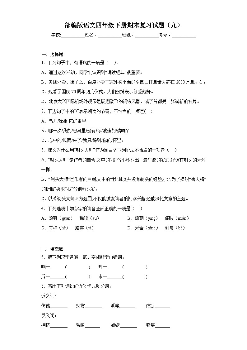 部编版语文四年级下册期末复习试题（九）01