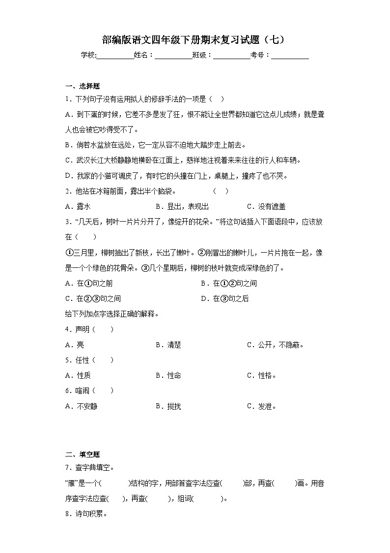 部编版语文四年级下册期末复习试题（七）第1页