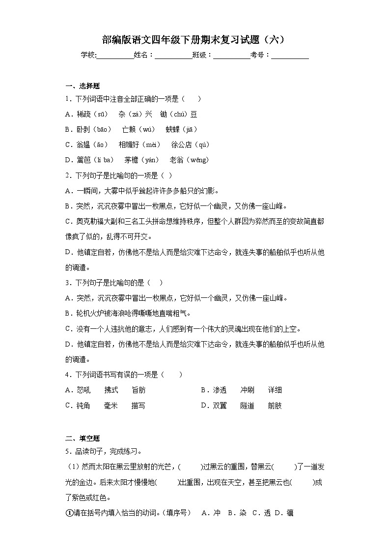 部编版语文四年级下册期末复习试题（六）01