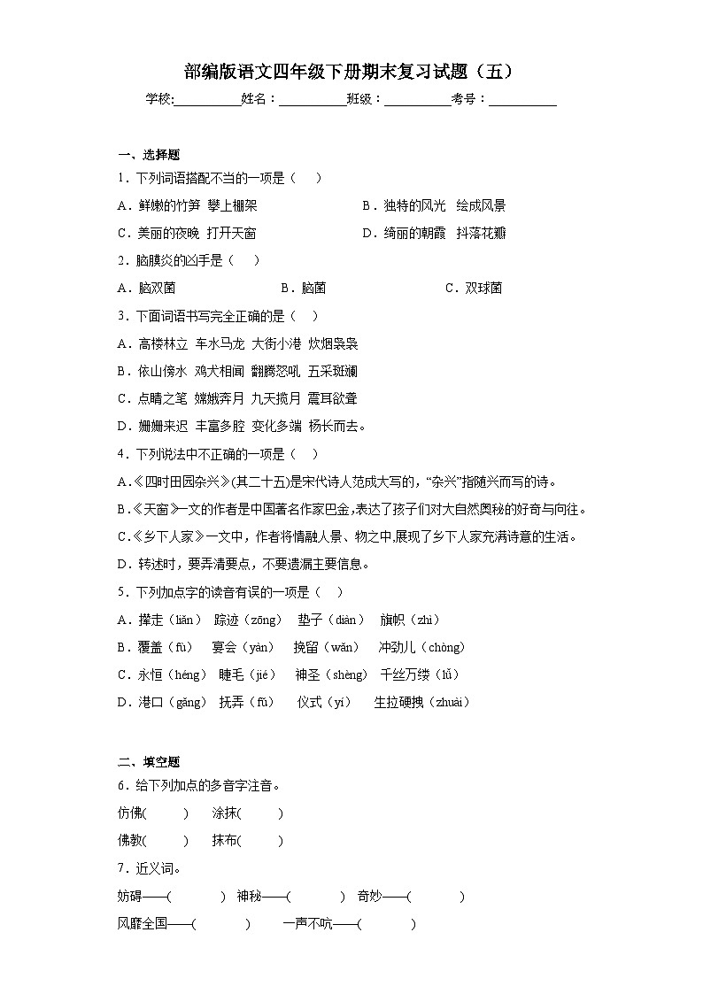 部编版语文四年级下册期末复习试题（五）第1页