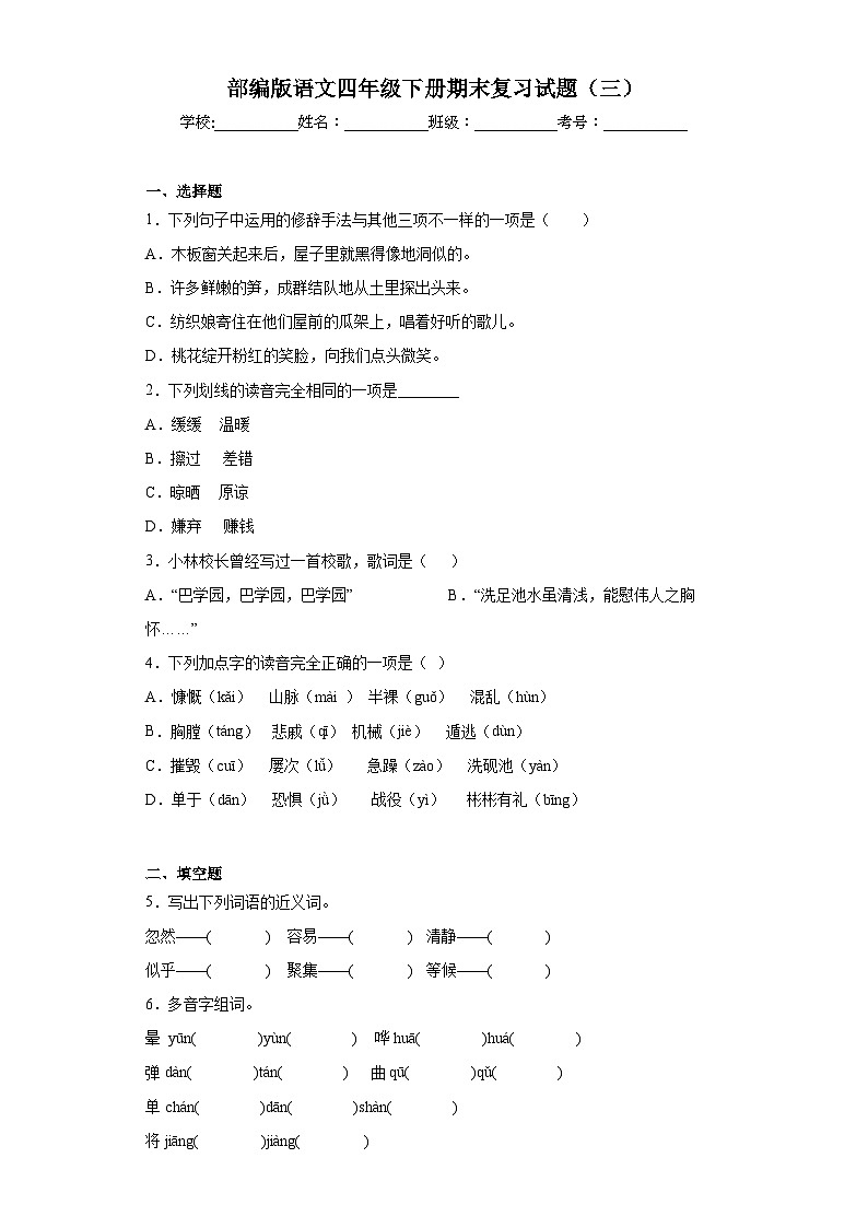 部编版语文四年级下册期末复习试题（三）第1页