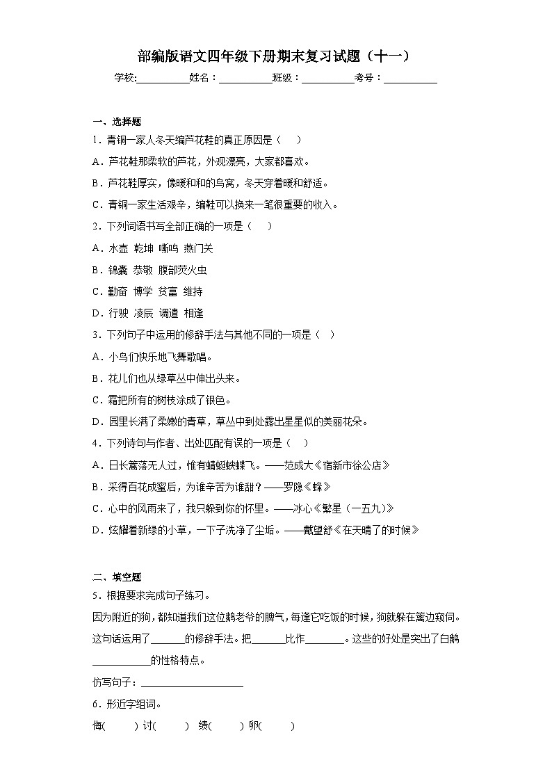部编版语文四年级下册期末复习试题（十一）第1页