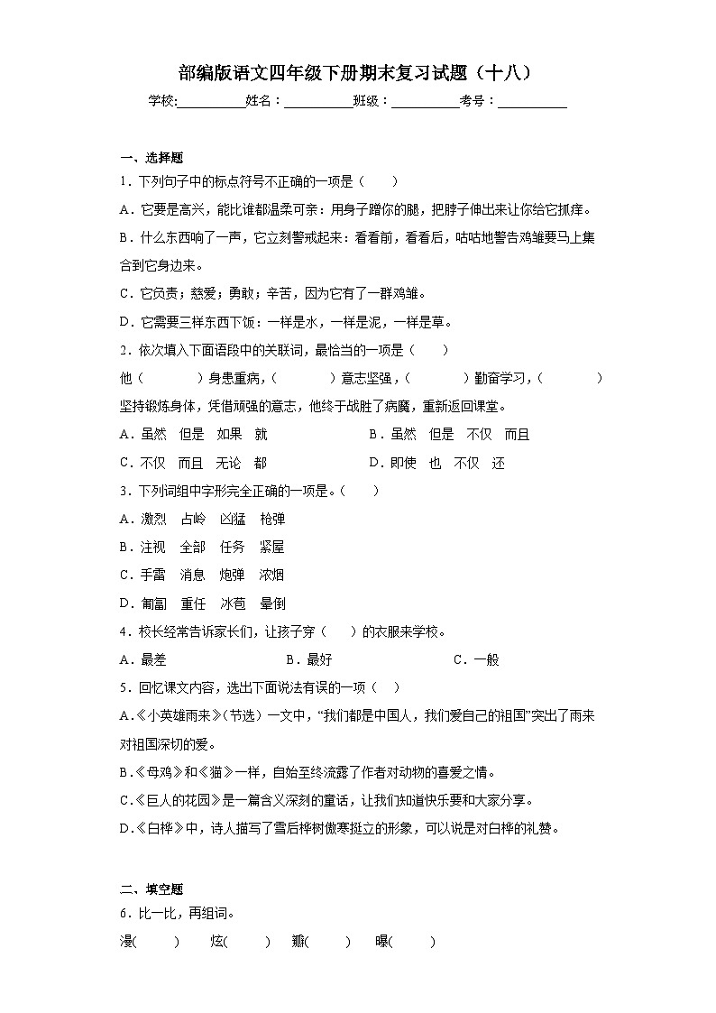 部编版语文四年级下册期末复习试题（十八）第1页