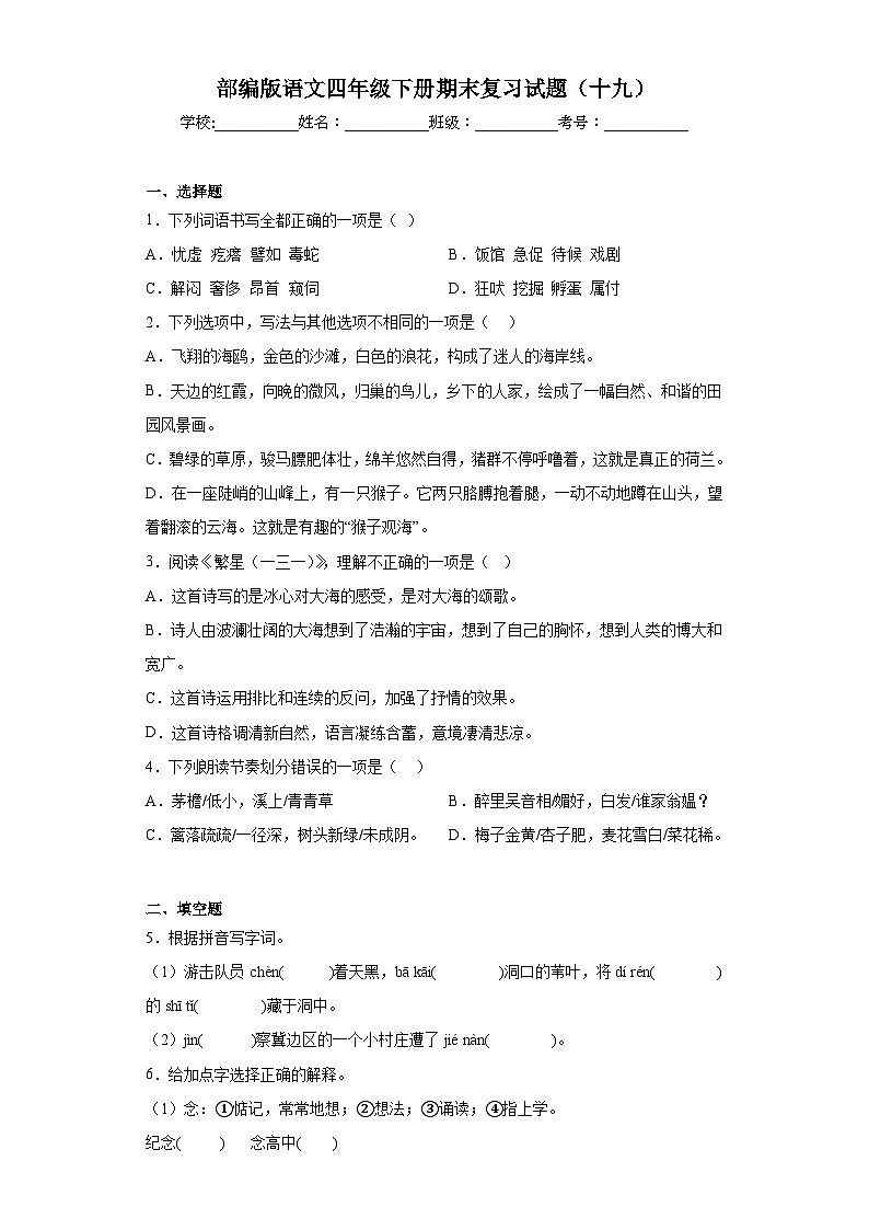 部编版语文四年级下册期末复习试题（十九）01