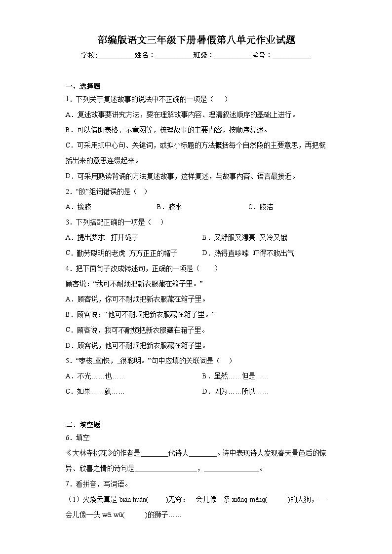 部编版语文三年级下册暑假第八单元作业试题01