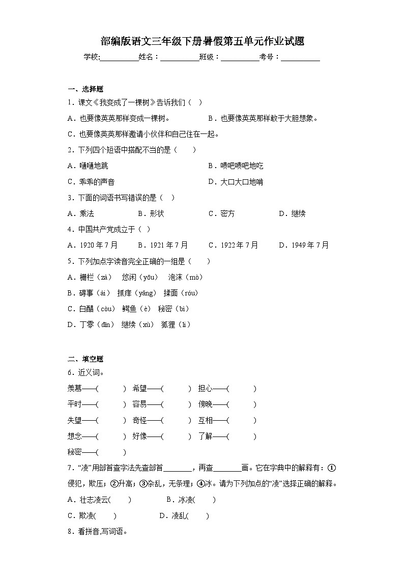 部编版语文三年级下册暑假第五单元作业试题01
