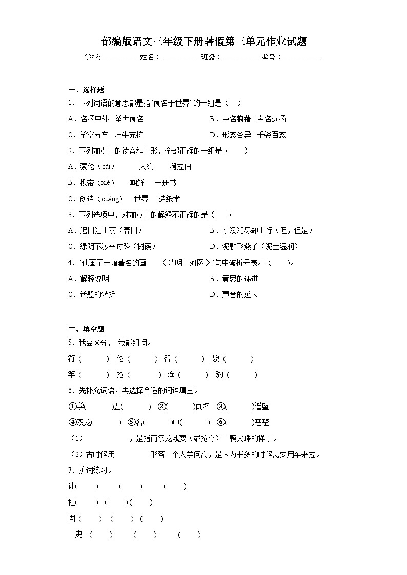 部编版语文三年级下册暑假第三单元作业试题第1页