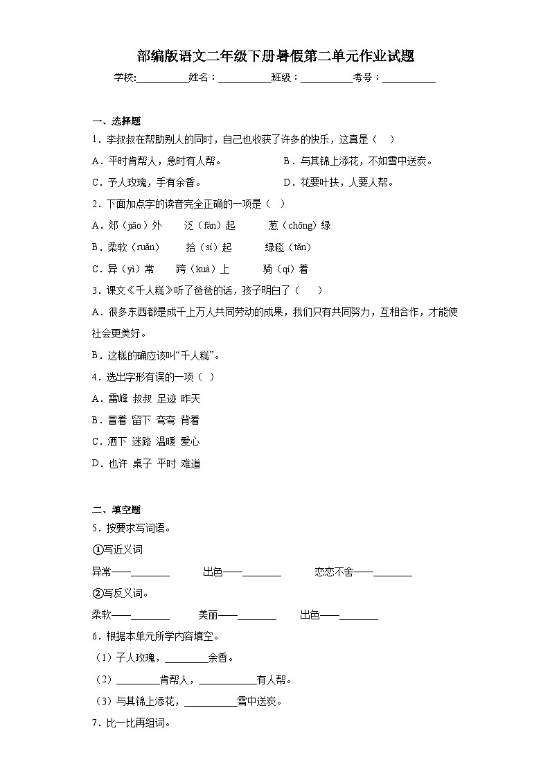 部编版语文二年级下册暑假第二单元作业试题第1页