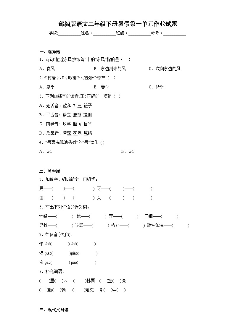 部编版语文二年级下册暑假第一单元作业试题01