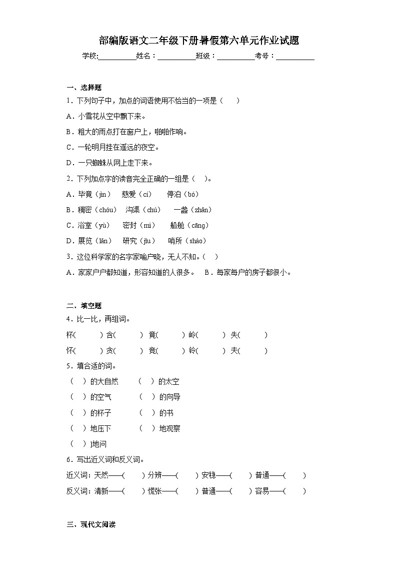 部编版语文二年级下册暑假第六单元作业试题01