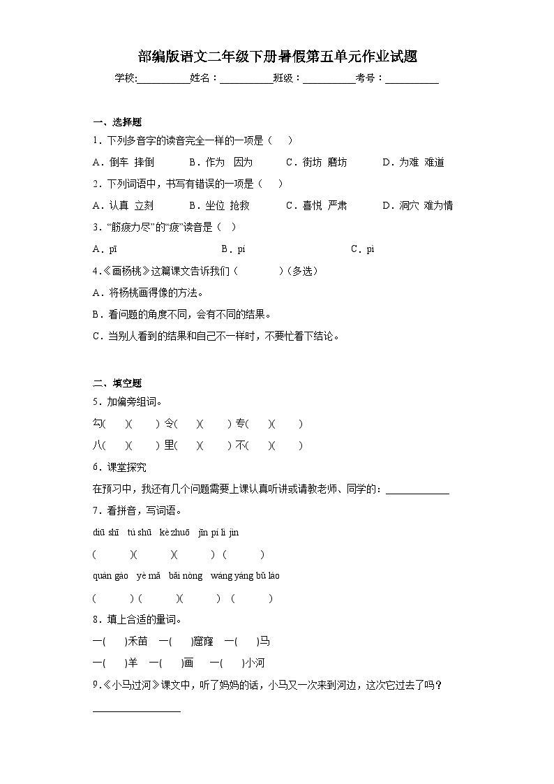 部编版语文二年级下册暑假第五单元作业试题01