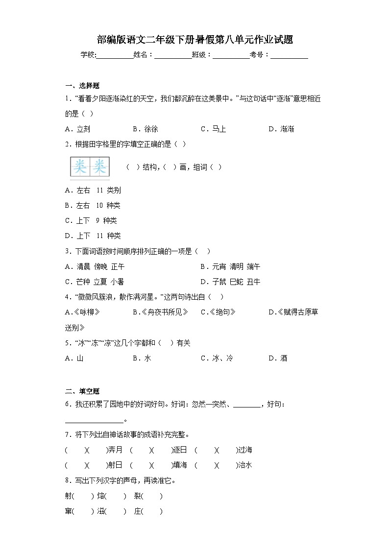 部编版语文二年级下册暑假第八单元作业试题01