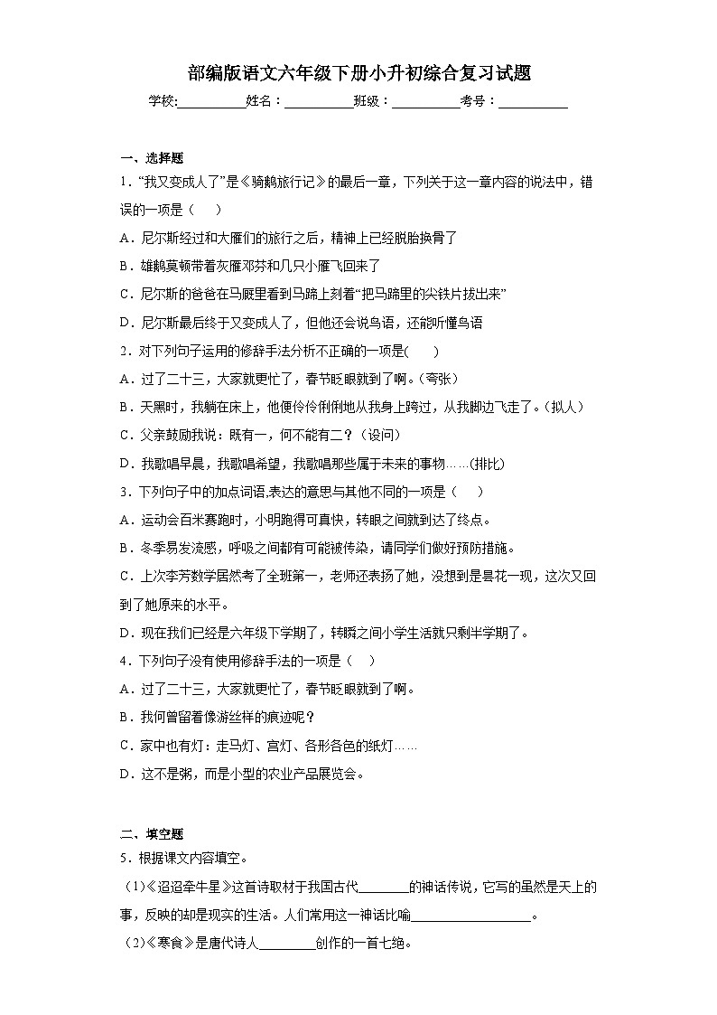 部编版语文六年级下册小升初综合复习试题第1页