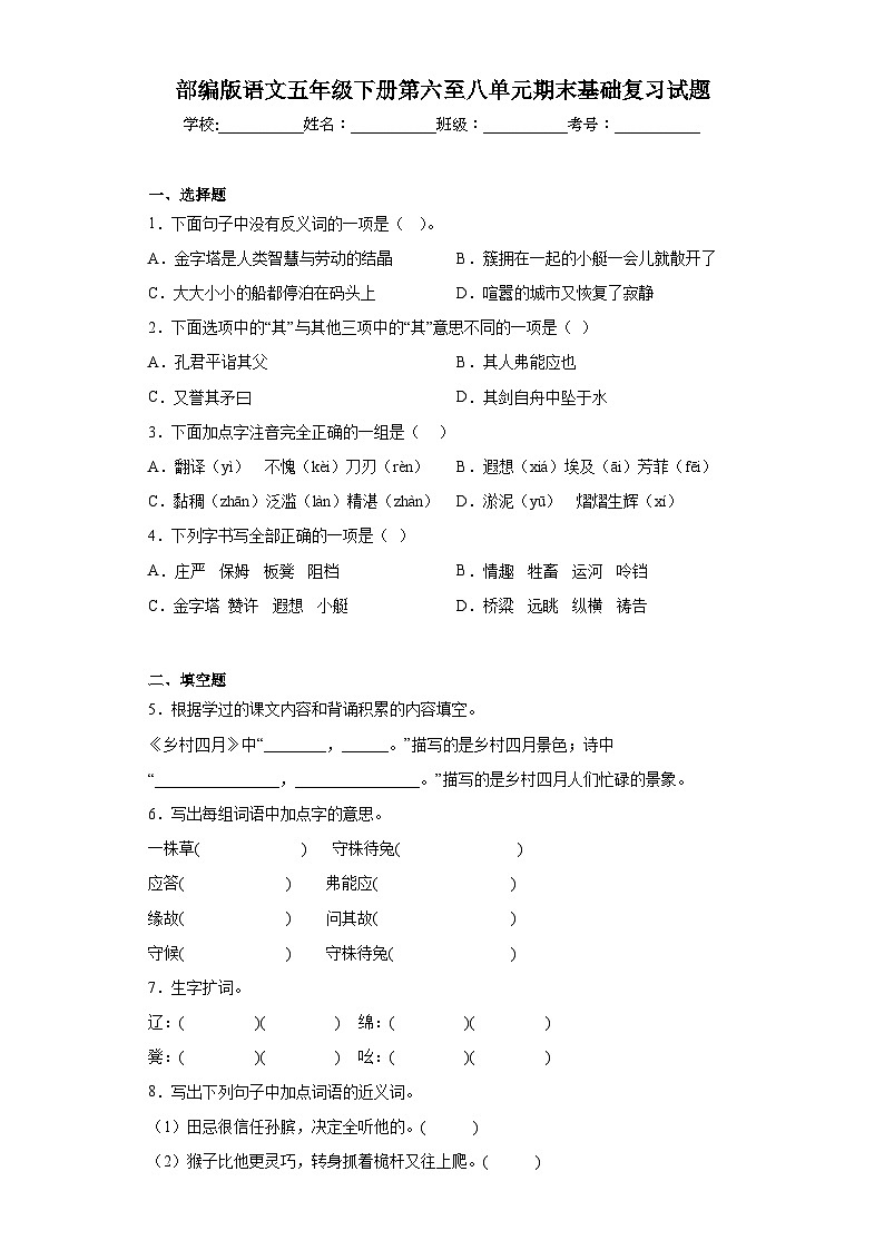 部编版语文五年级下册第六至八单元期末基础复习试题01