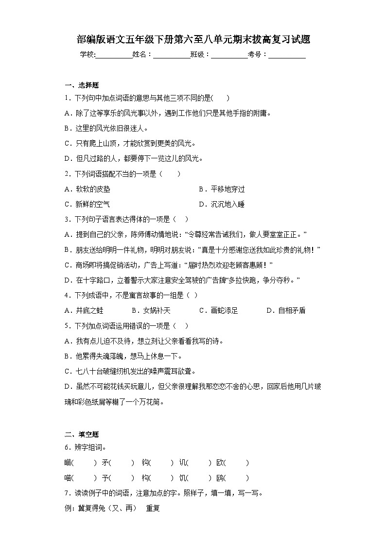 部编版语文五年级下册第六至八单元期末拔高复习试题01