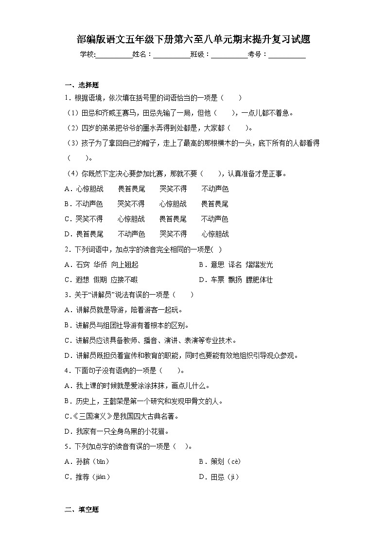 部编版语文五年级下册第六至八单元期末提升复习试题01