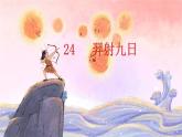 24   羿射九日课件PPT