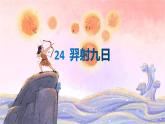 24羿射九日（课件）