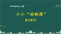 小学语文人教部编版四年级上册习作：小小“动物园”教课内容课件ppt