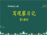 第三单元 写观察日记 第1课时-部编版语文四年级上册同步作文课件PPT