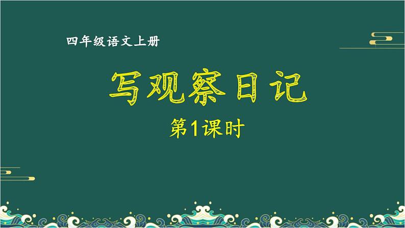 第三单元 写观察日记 第1课时-部编版语文四年级上册同步作文课件PPT第1页