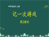 第六单元 记一次游戏 第2课时-部编版语文四年级上册同步作文课件PPT