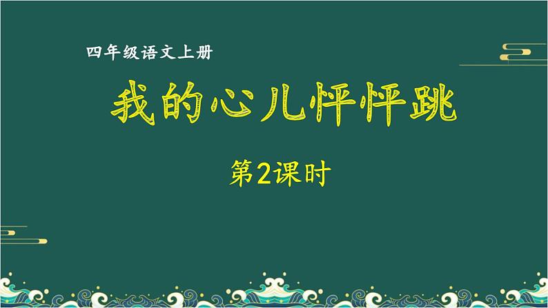 第八单元 我的心儿怦怦跳 第2课时-部编版语文四年级上册同步作文课件PPT第1页