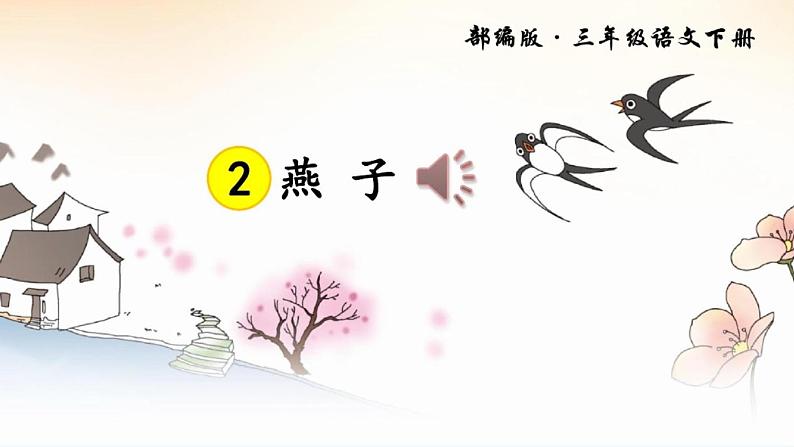 部编人教版三年级语文下册第2课《燕子》精品课件第2页
