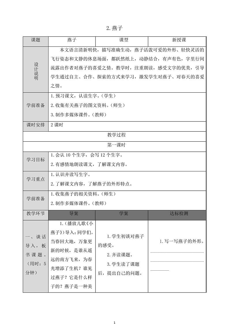 部编版三年级语文下册《2.燕子》导学案01