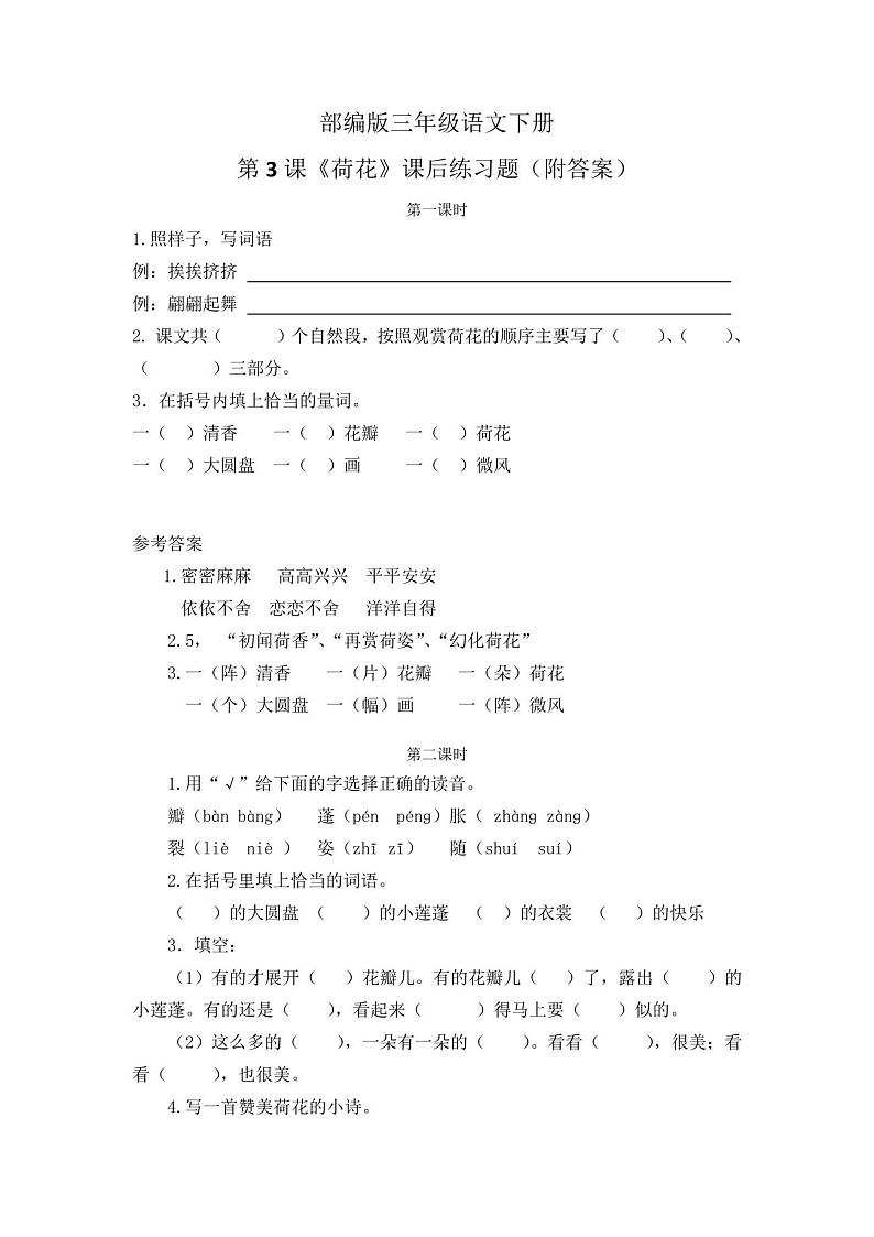 部编版三年级语文下册第3课《荷花》课后练习题(附答案)01