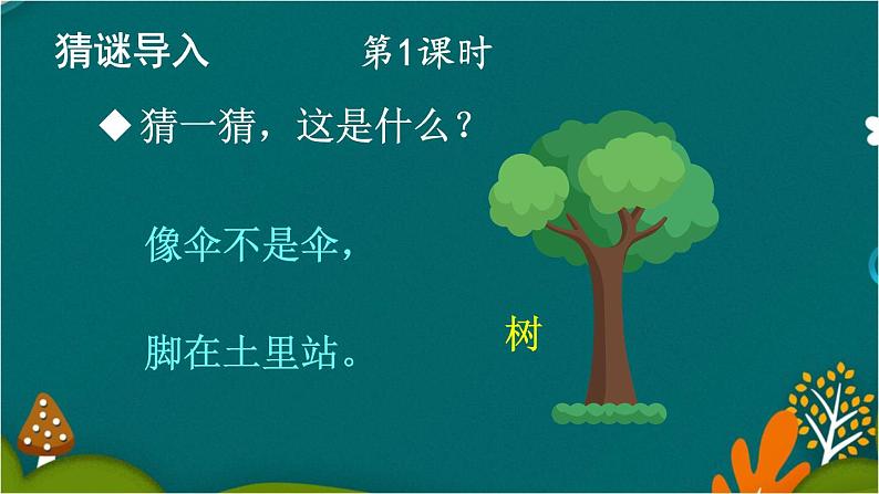 2 树之歌 课件-部编版语文二年级上册第2页