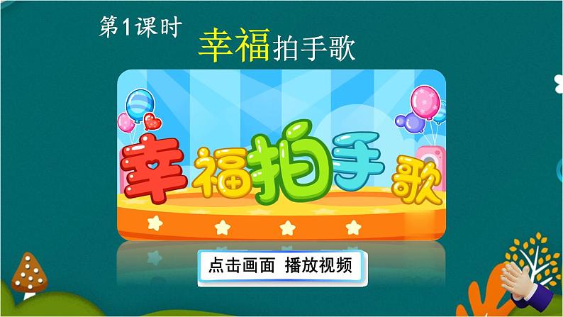 3 拍手歌 课件-部编版语文二年级上册第2页