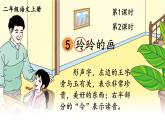 5 玲玲的画 课件-部编版语文二年级上册