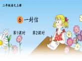 6 一封信 课件-部编版语文二年级上册