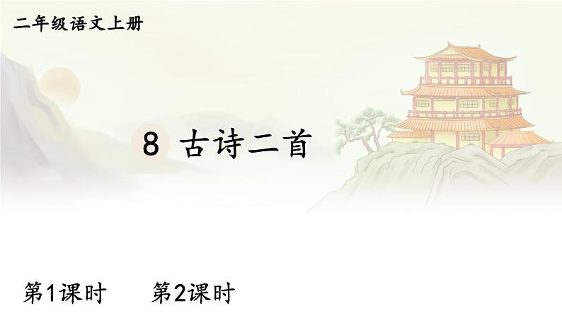 8 古诗二首 课件-部编版语文二年级上册01