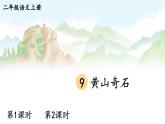 9 黄山奇石 课件-部编版语文二年级上册