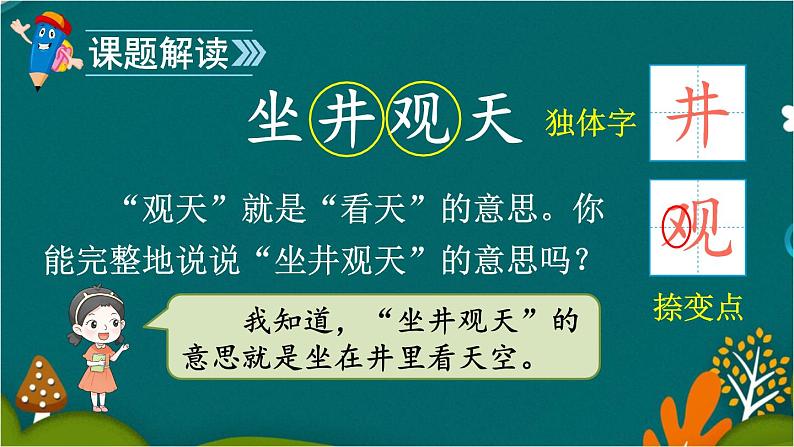 12 坐井观天 课件-部编版语文二年级上册03