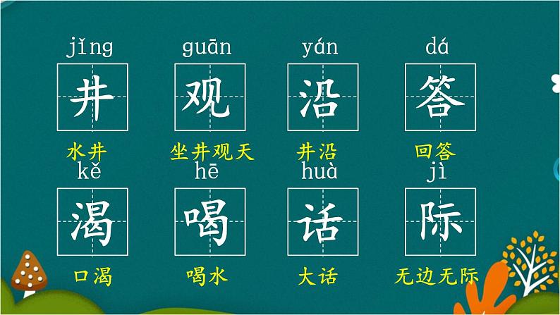 12 坐井观天 课件-部编版语文二年级上册06