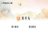 13 寒号鸟 课件-部编版语文二年级上册