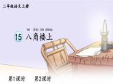15 八角楼上 课件-部编版语文二年级上册