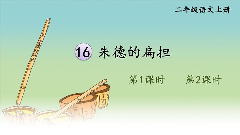 16 朱德的扁担 课件-部编版语文二年级上册01