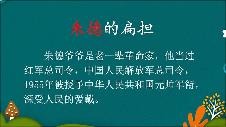 16 朱德的扁担 课件-部编版语文二年级上册05