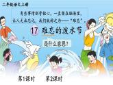 17 难忘的泼水节 课件-部编版语文二年级上册