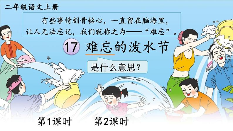 17 难忘的泼水节 课件-部编版语文二年级上册01