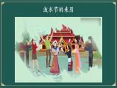 17 难忘的泼水节 课件-部编版语文二年级上册