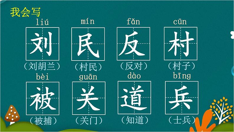 18 刘胡兰 课件-部编版语文二年级上册第8页