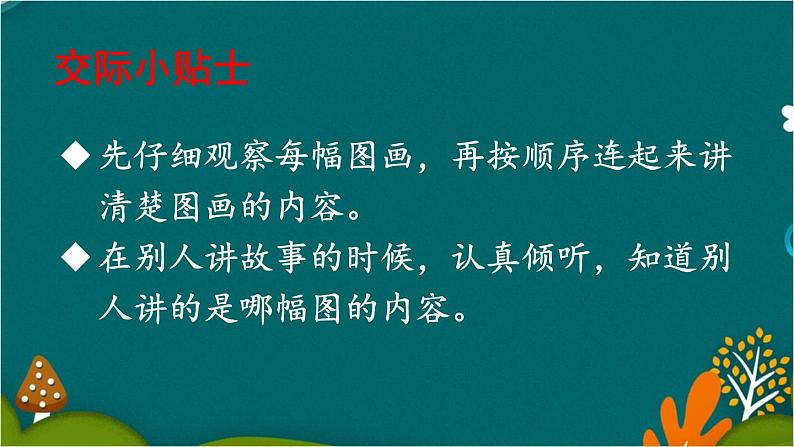 口语交际：看图讲故事 课件-部编版语文二年级上册04