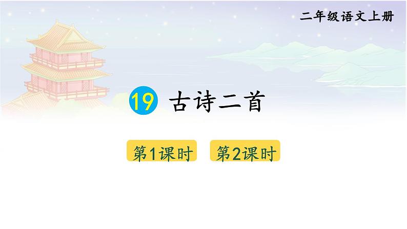 19 古诗二首 课件-部编版语文二年级上册第1页
